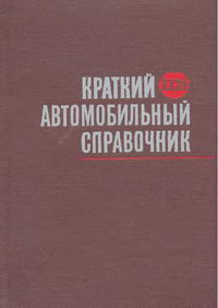 Краткий автомобильный справочник, изд. 5 (ред. Яковлев Г. Н ...